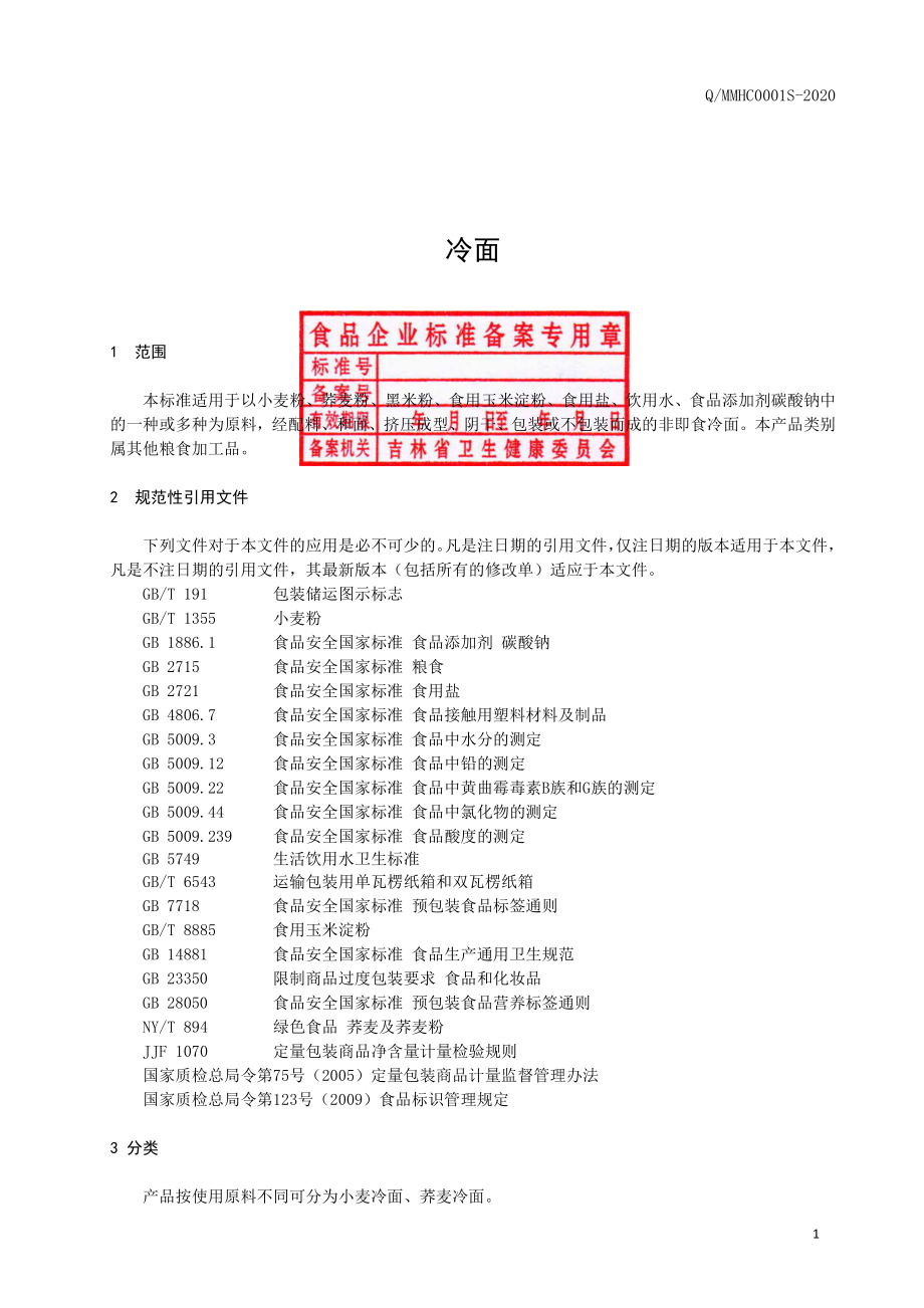 QMMHC 0001 S-2020 冷面.pdf_第2页