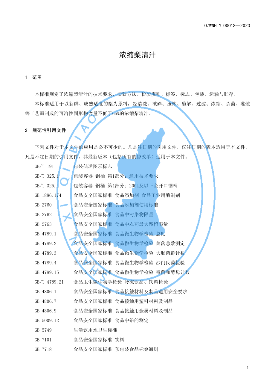 QWNHLY 0001 S-2023 浓缩梨清汁.pdf_第3页