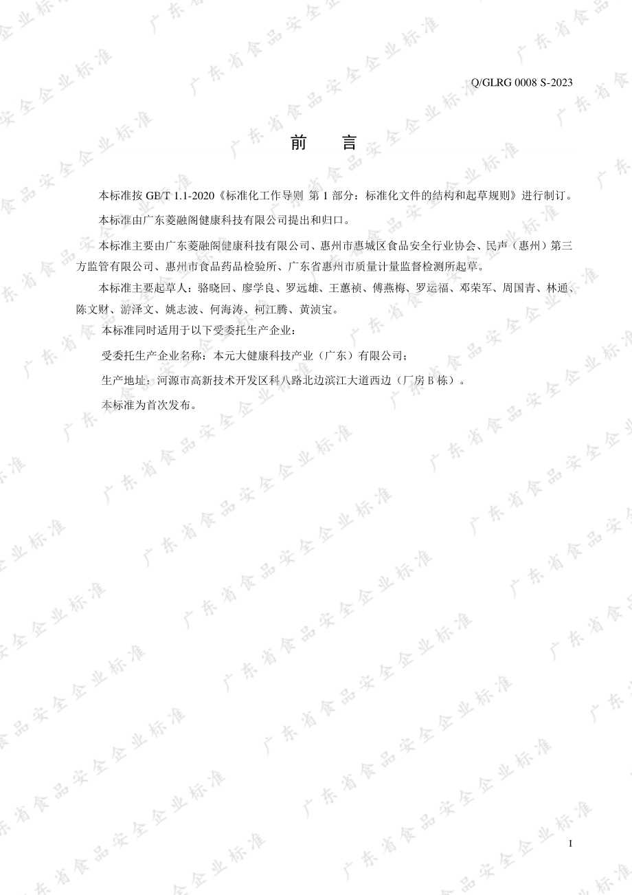 QGLRG 0008 S-2023 植物固体饮料.pdf_第2页