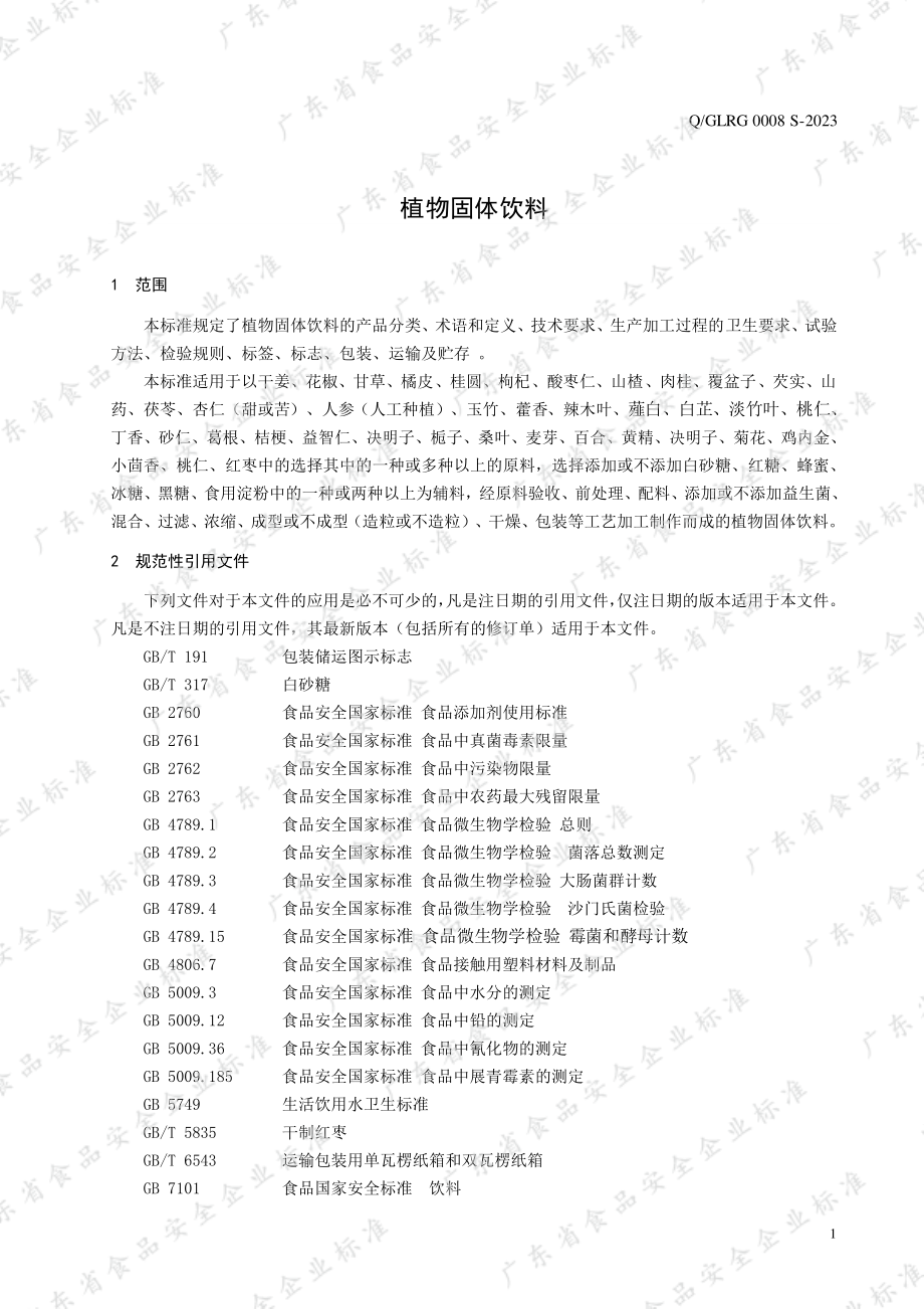 QGLRG 0008 S-2023 植物固体饮料.pdf_第3页