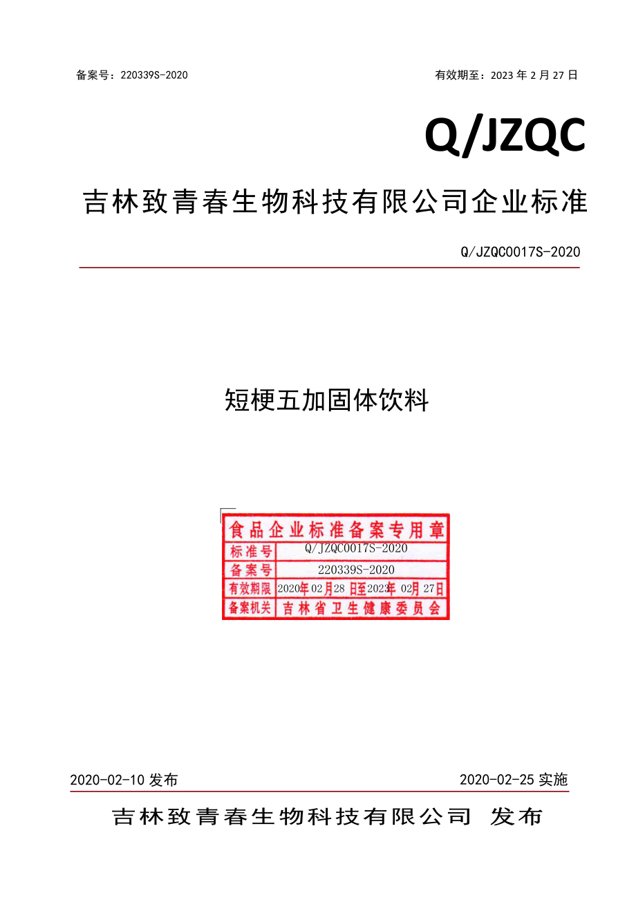 QJZQC 0017 S-2020 短梗五加固体饮料.pdf_第1页