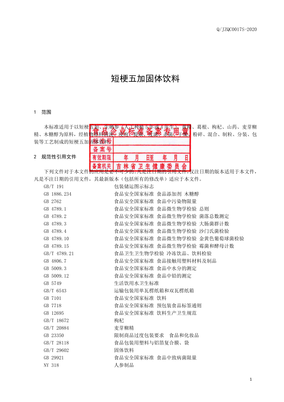 QJZQC 0017 S-2020 短梗五加固体饮料.pdf_第2页