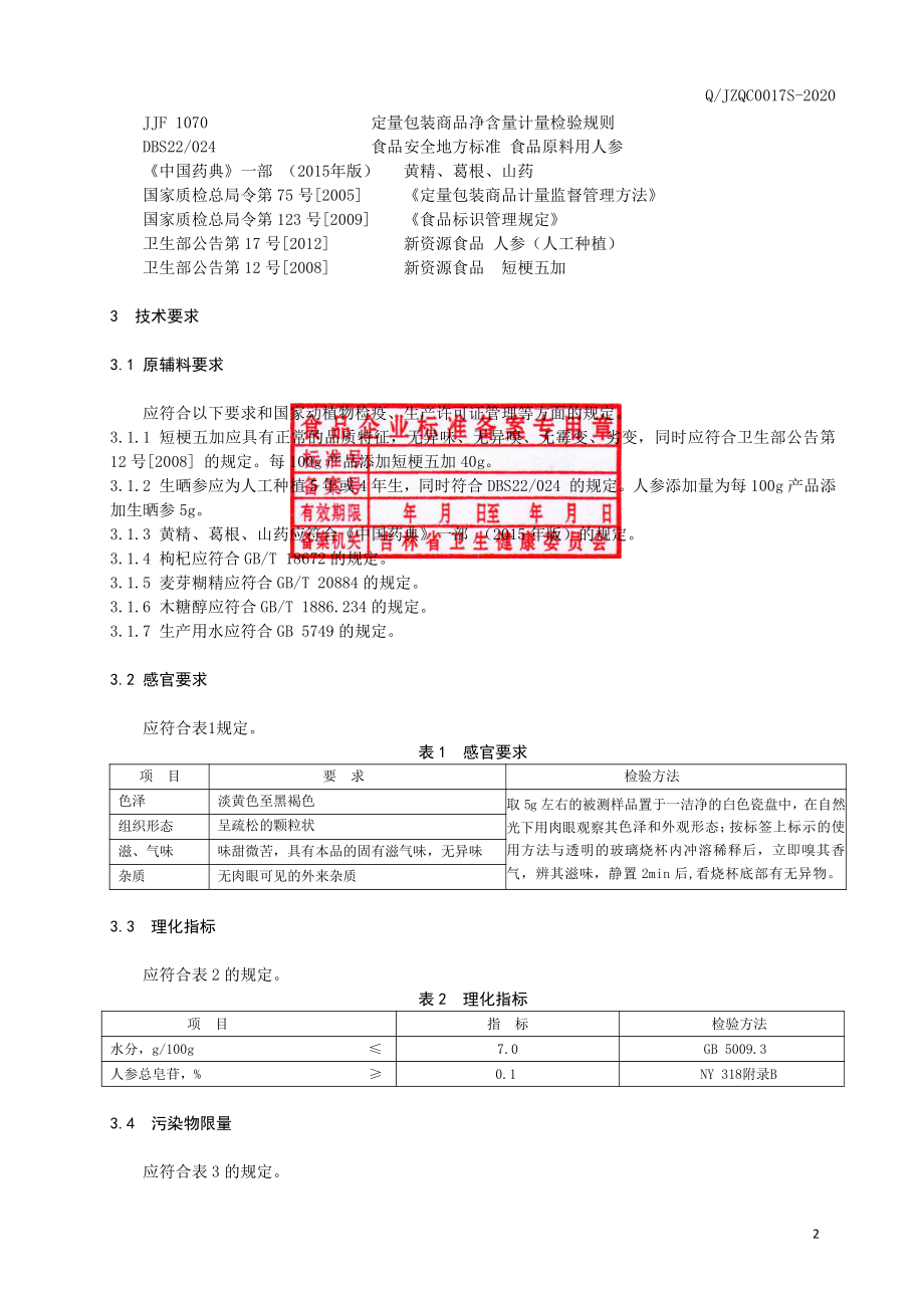 QJZQC 0017 S-2020 短梗五加固体饮料.pdf_第3页