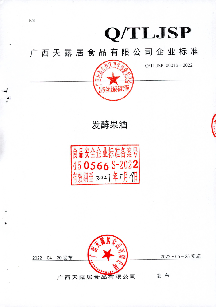 QTLJSP 0001 S-2022 发酵果酒.pdf_第1页