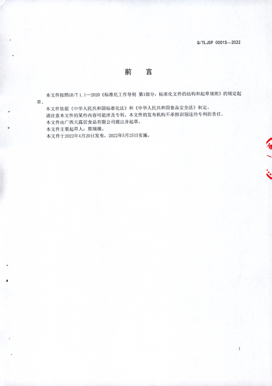 QTLJSP 0001 S-2022 发酵果酒.pdf_第2页