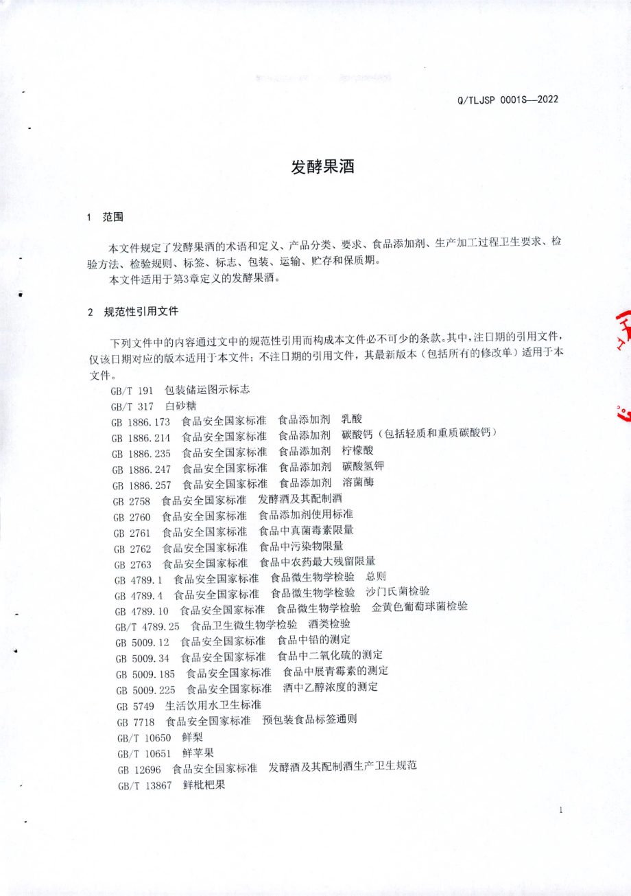 QTLJSP 0001 S-2022 发酵果酒.pdf_第3页