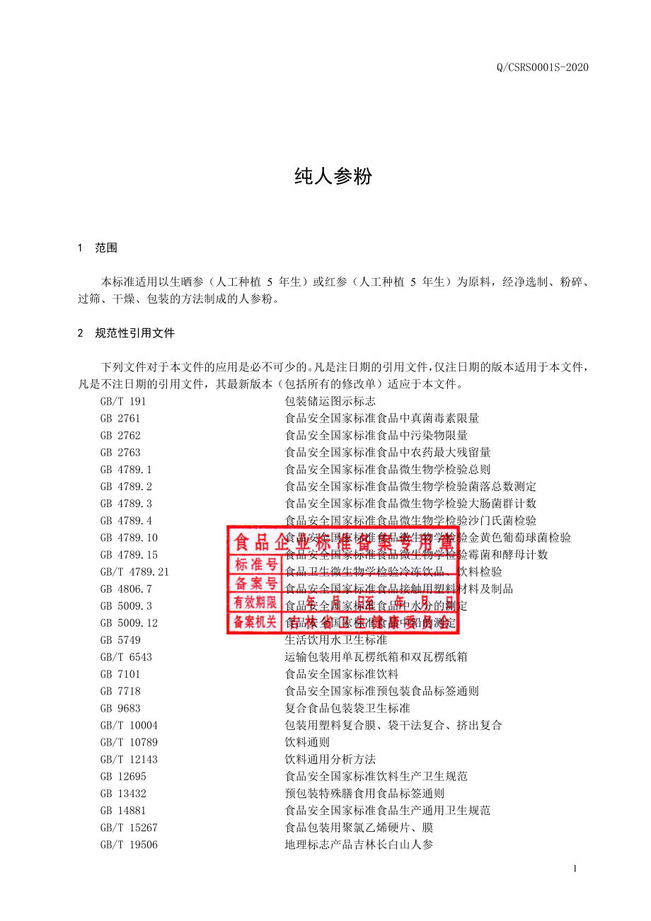 QCSRS 0001 S-2020 纯人参粉.pdf_第2页