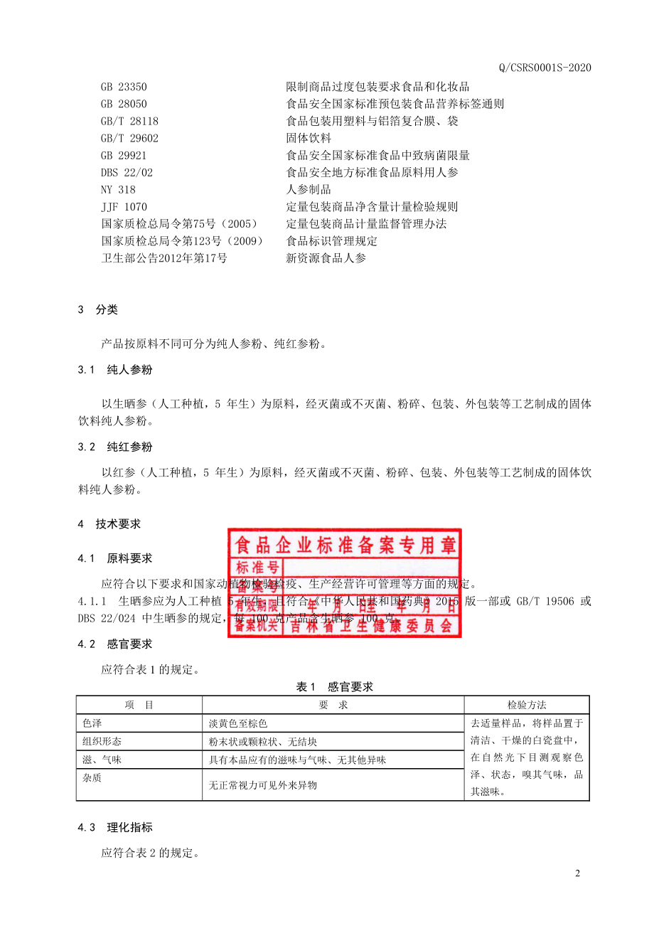 QCSRS 0001 S-2020 纯人参粉.pdf_第3页