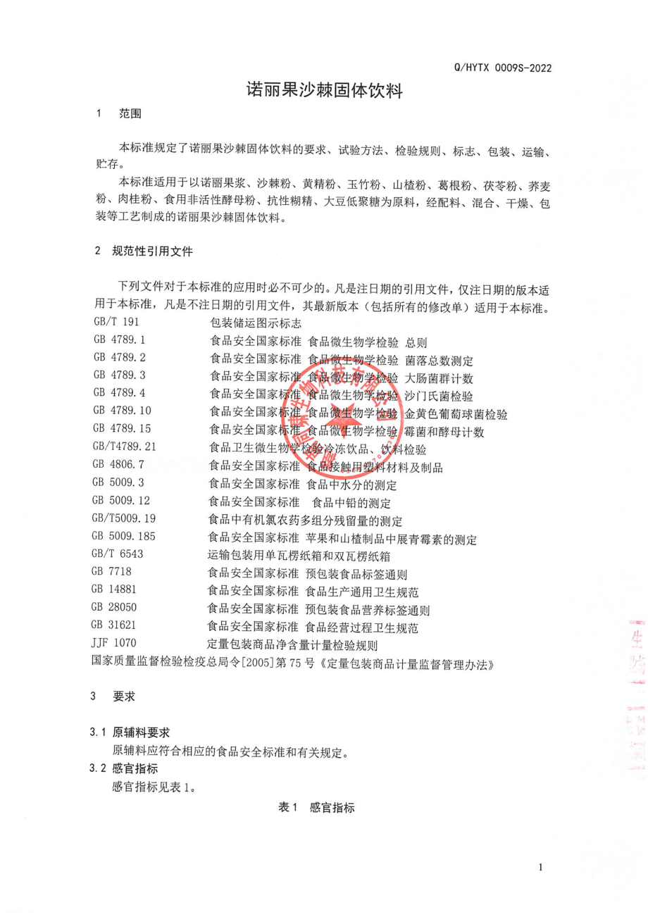 QHYTX 0009 S-2022 诺丽果沙棘固体饮料.pdf_第3页