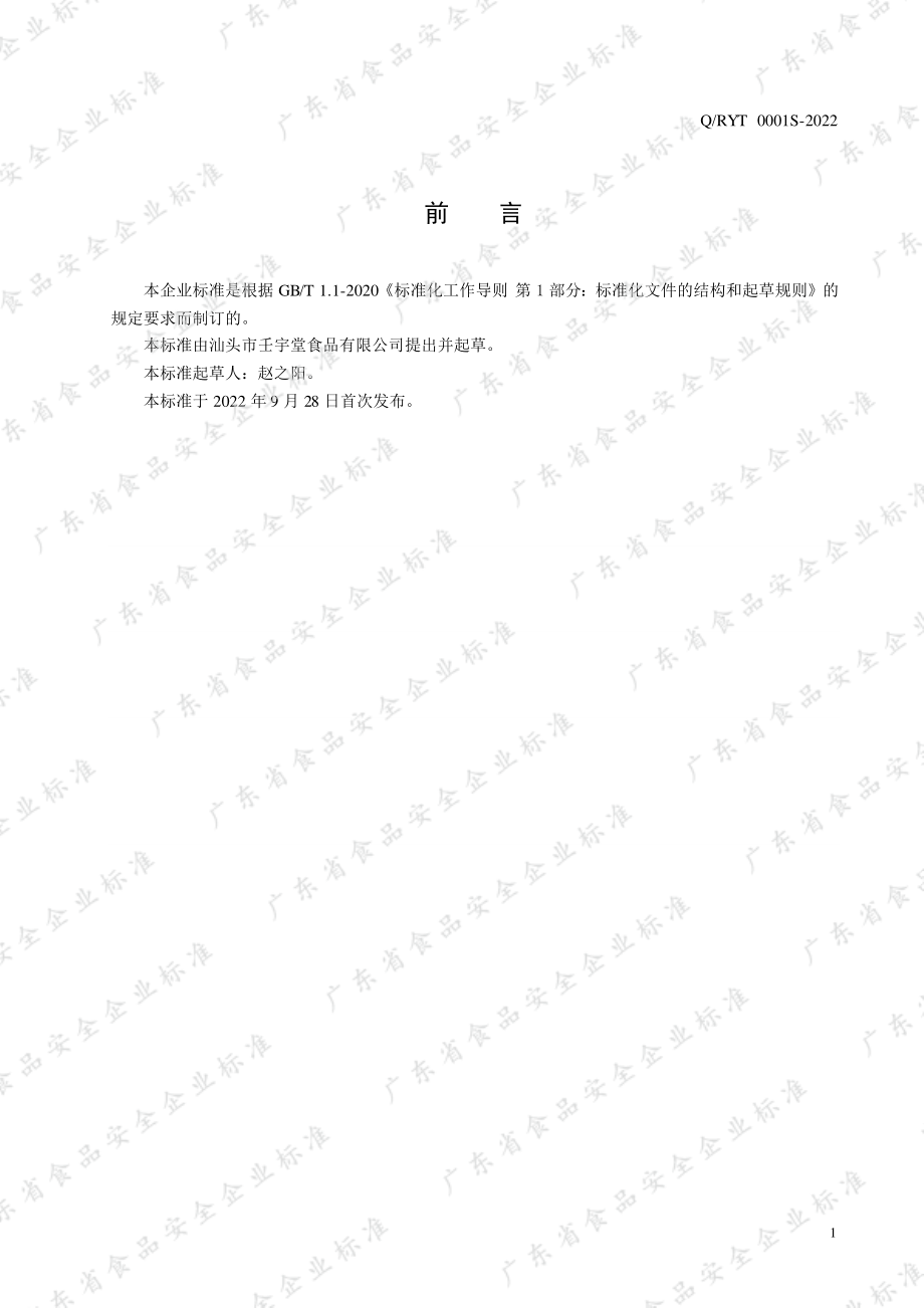 QRYT 0001 S-2022 风味糊（粉）类方便食品.pdf_第2页