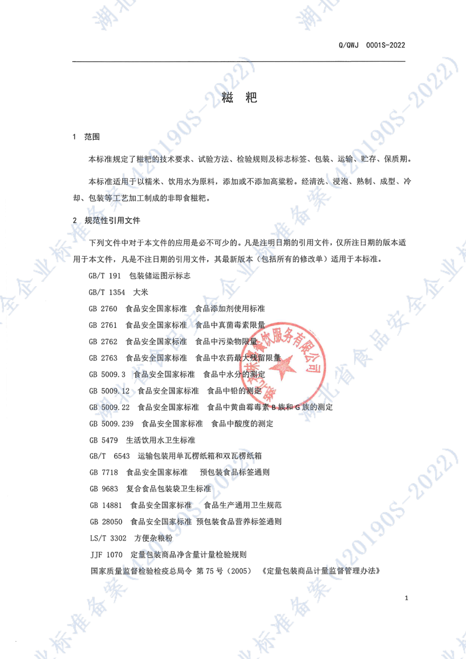 QQWJ 0001 S-2022 糍粑.pdf_第3页