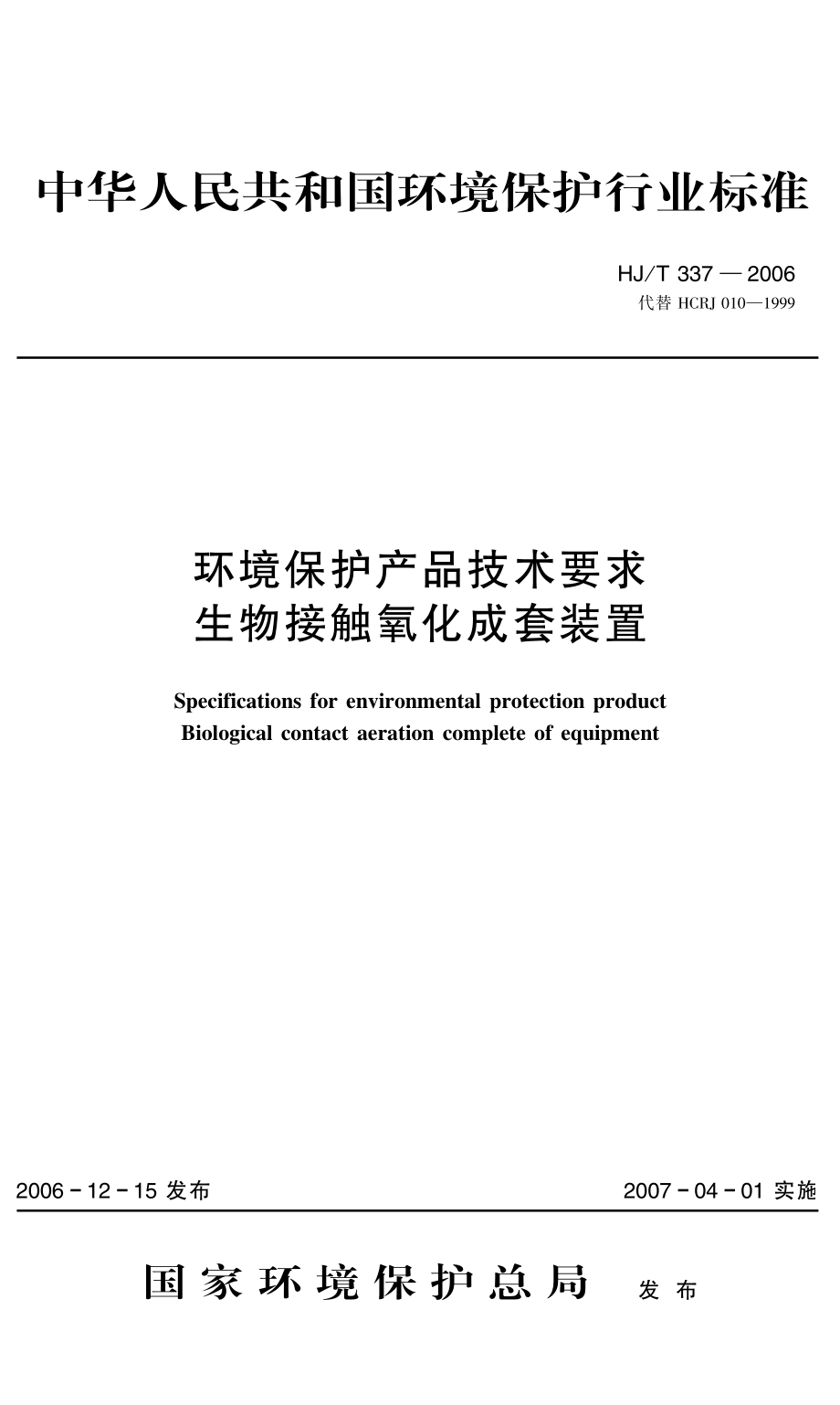 HJT 337-2006 环境保护产品技术要求 生物接触氧化成套装置.pdf_第1页