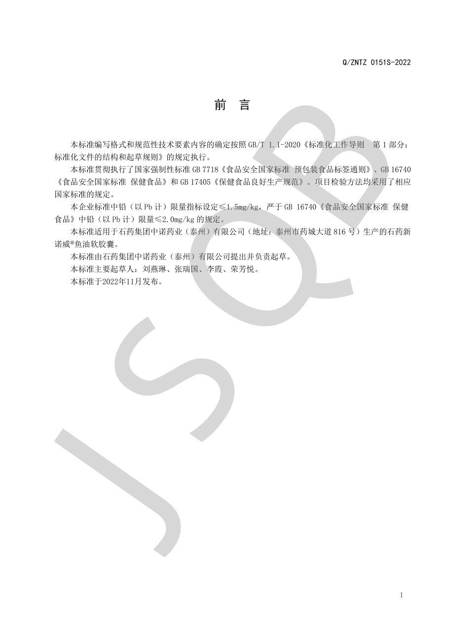 QZNTZ 0151 S-2022 石药新诺威&#174;鱼油软胶囊.pdf_第2页