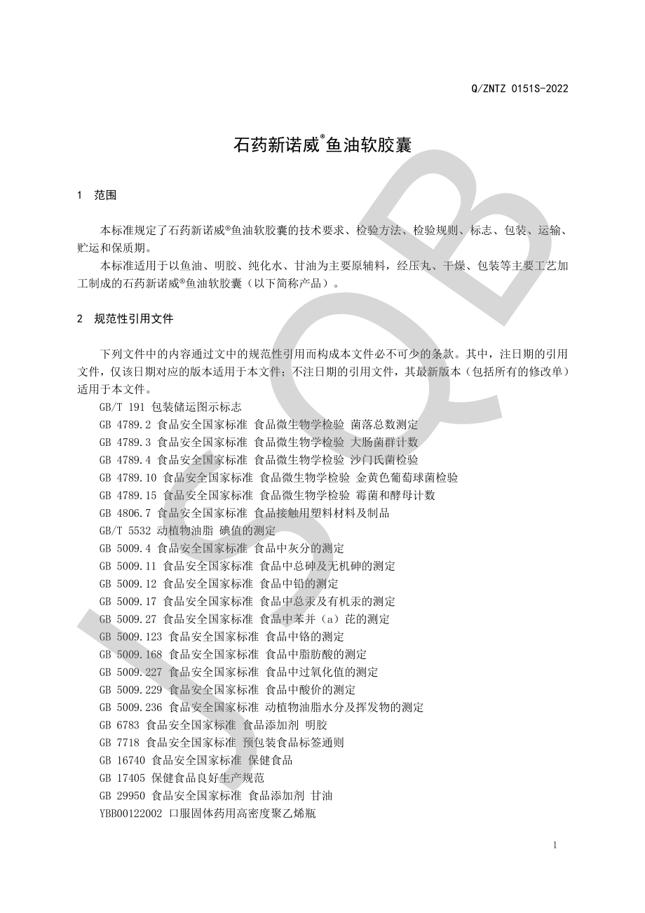 QZNTZ 0151 S-2022 石药新诺威&#174;鱼油软胶囊.pdf_第3页