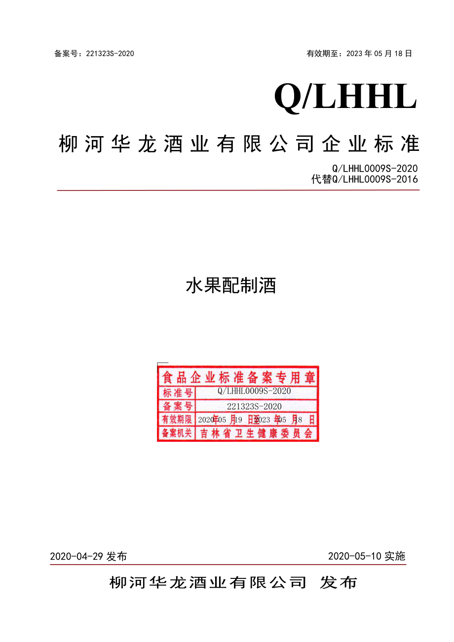 QLHHL 0009 S-2020 水果配制酒.pdf_第1页