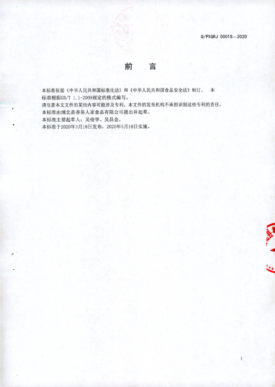 QPXGRJ 0001 S-2020 速冻水果.pdf_第2页