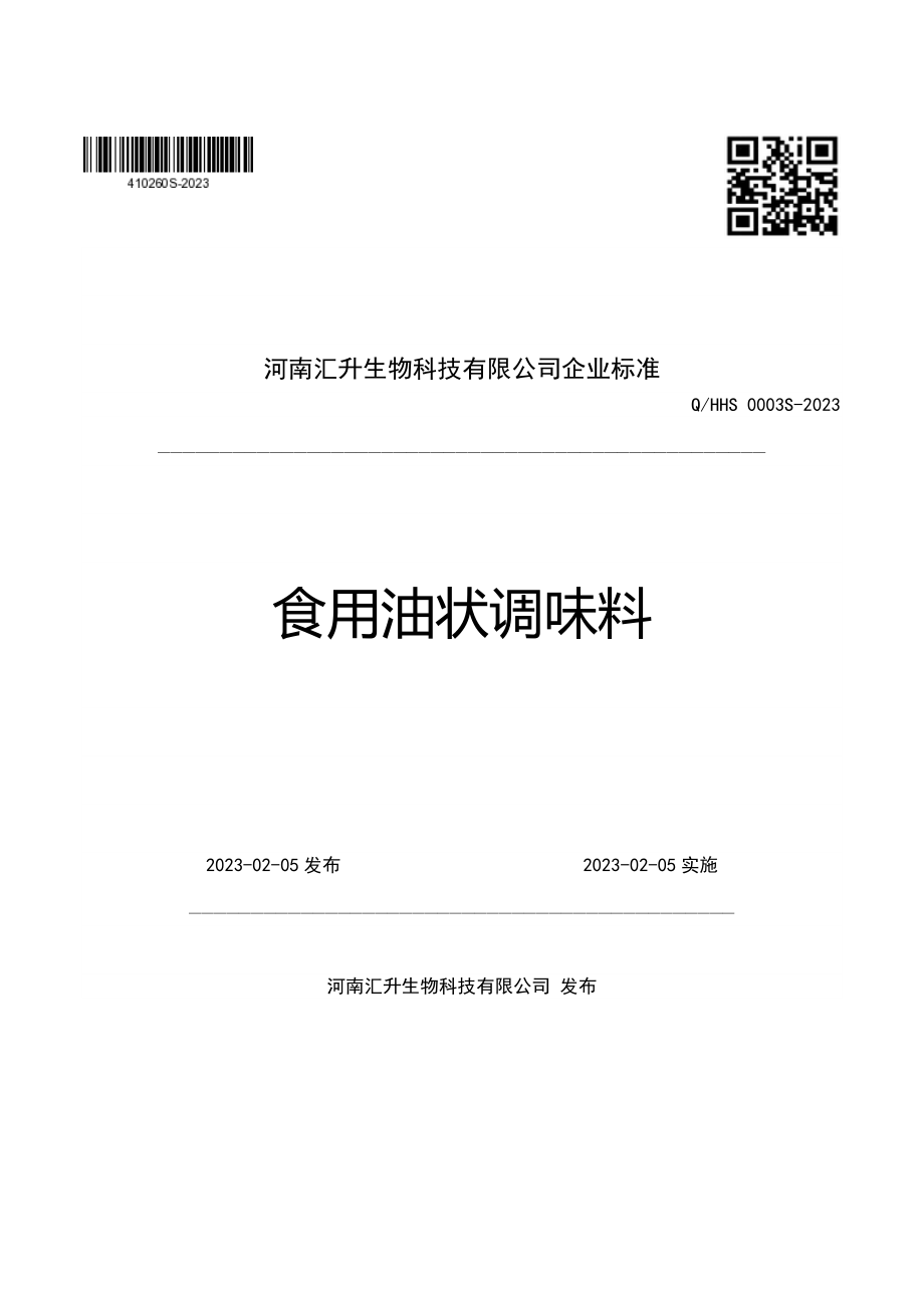 QHHS 0003 S-2023 食用油状调味料.pdf_第1页