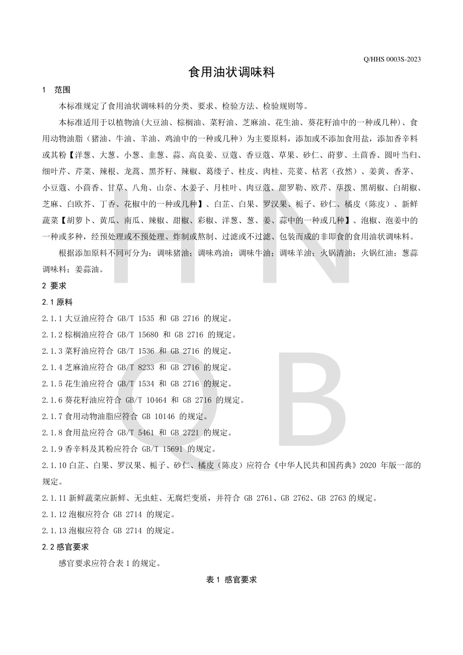 QHHS 0003 S-2023 食用油状调味料.pdf_第3页