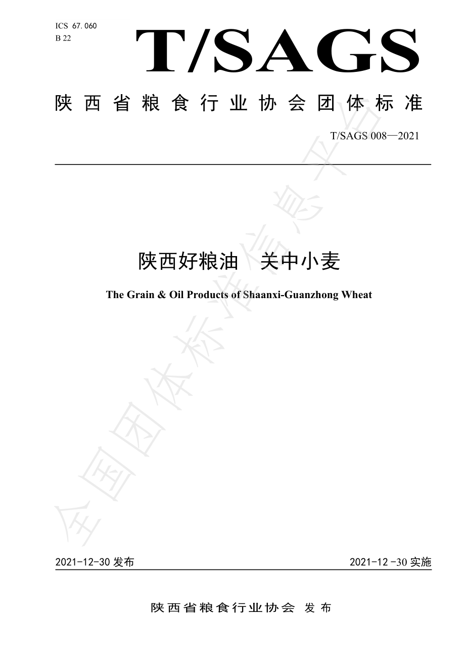 TSAGS 008-2021 陕西好粮油 关中小麦.pdf_第1页