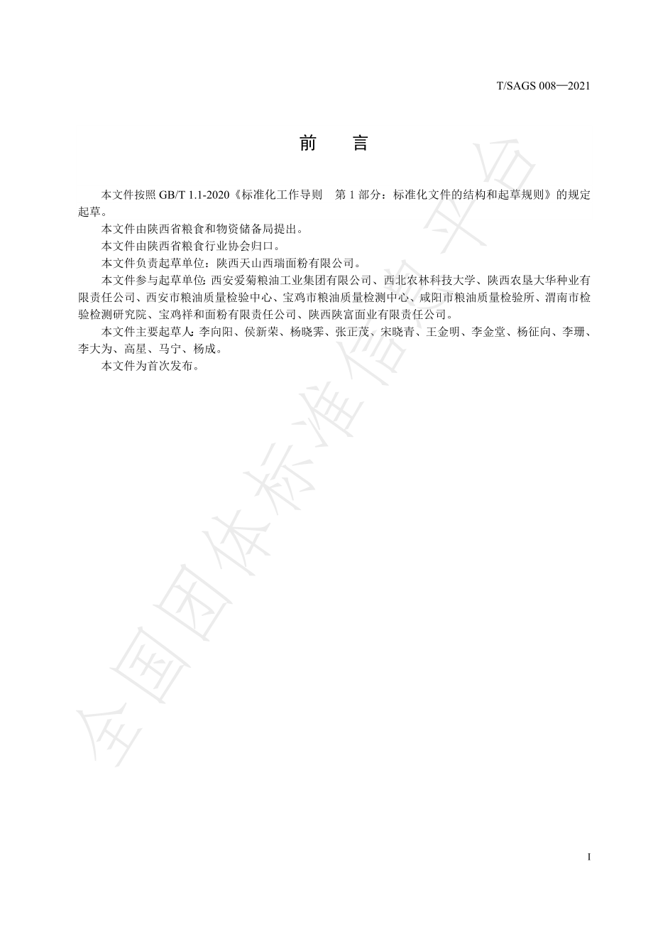 TSAGS 008-2021 陕西好粮油 关中小麦.pdf_第2页