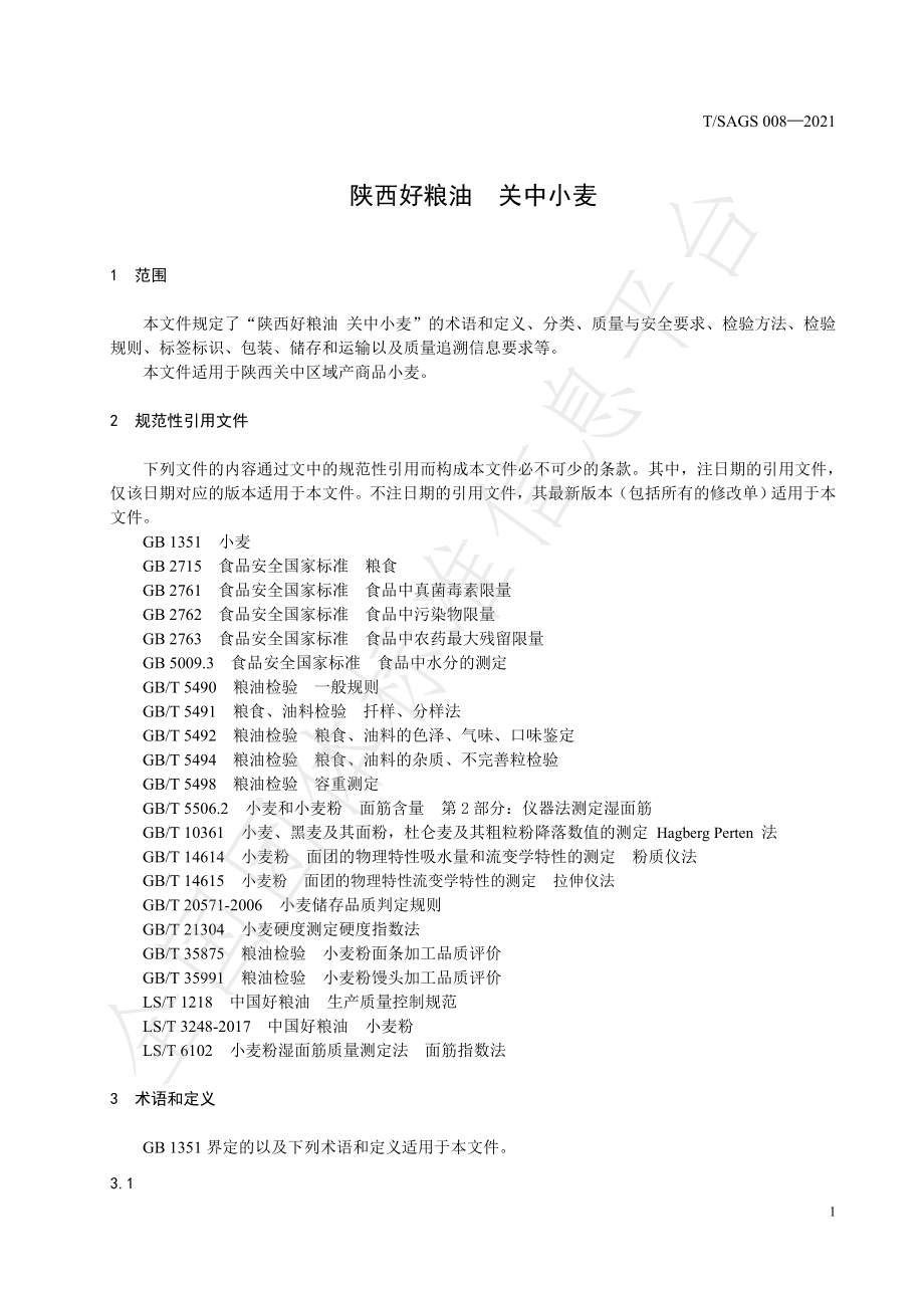 TSAGS 008-2021 陕西好粮油 关中小麦.pdf_第3页