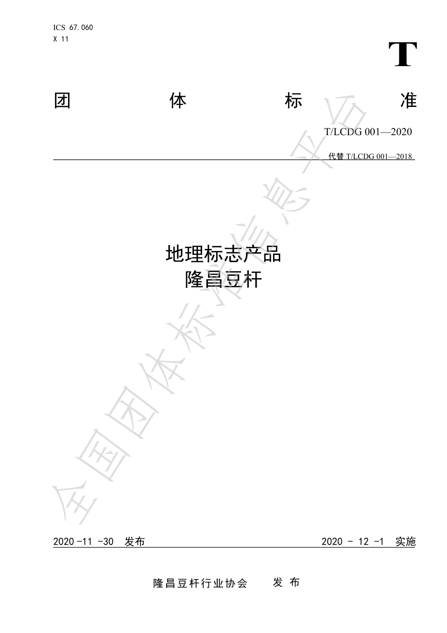 TLCDG 001-2020 地理标志产品 隆昌豆杆.pdf_第1页