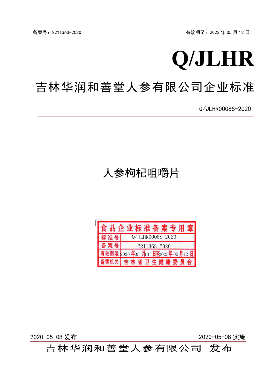 QJLHR 0008 S-2020 人参枸杞咀嚼片.pdf_第1页