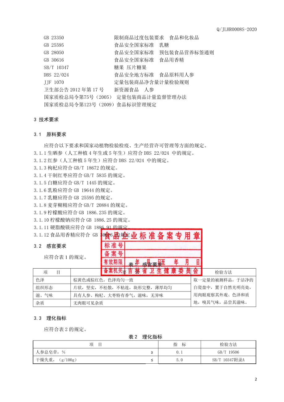 QJLHR 0008 S-2020 人参枸杞咀嚼片.pdf_第3页