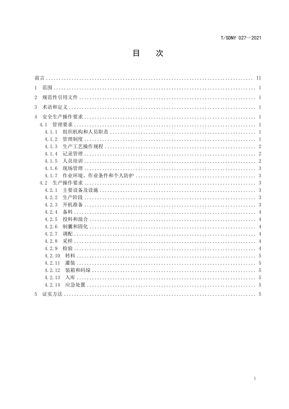 TSDNY 027-2021 农药微囊悬浮剂安全生产操作规范.pdf_第2页