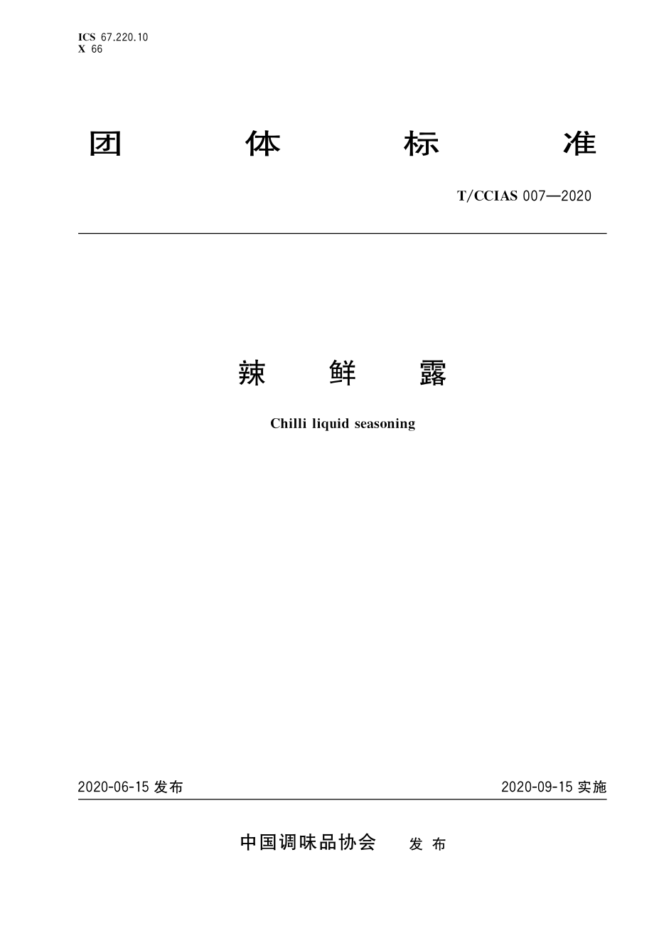 TCCIAS 007-2020 辣鲜露.pdf_第1页