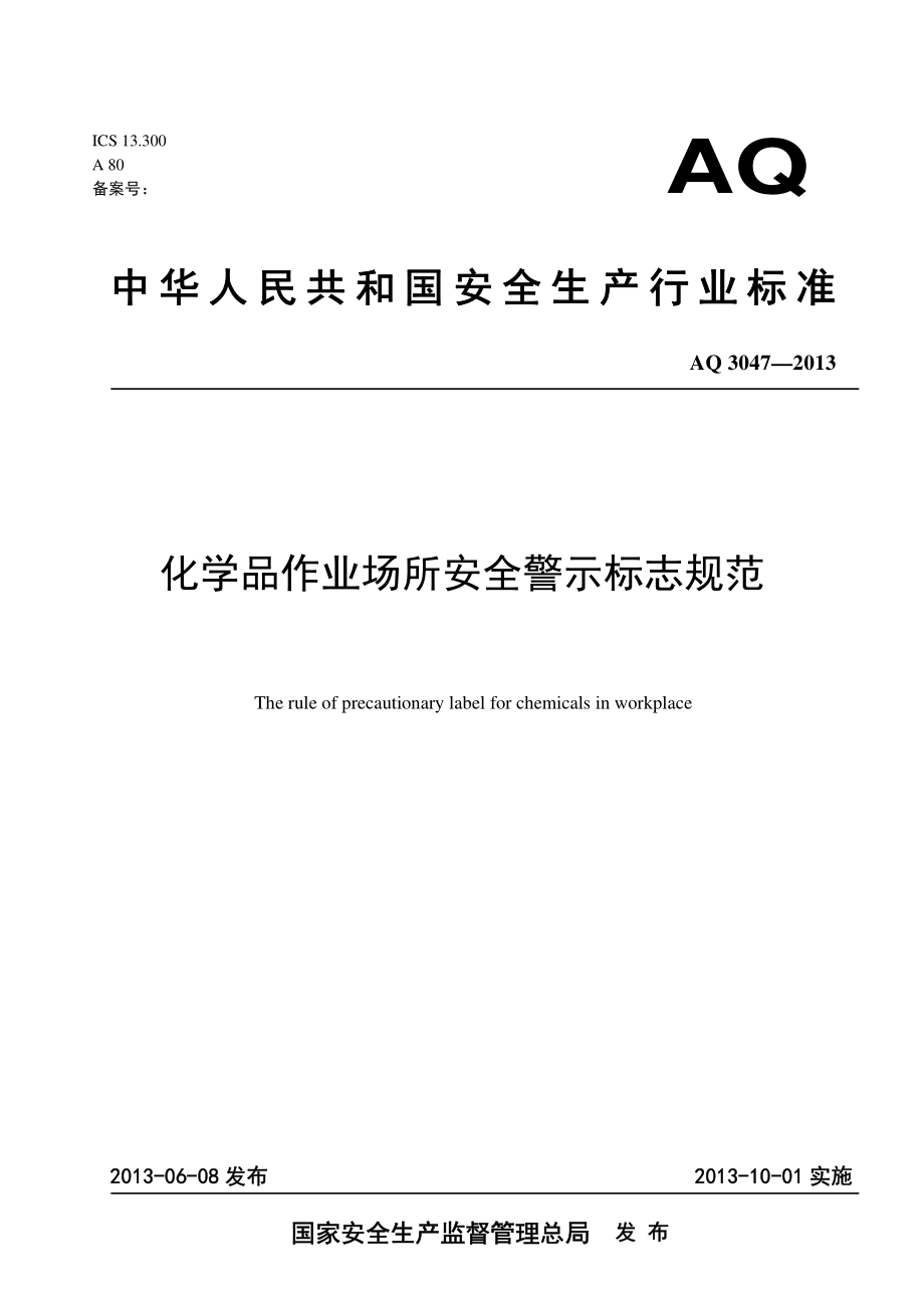 AQ 3047-2013 化学品作业场所安全警示标志规范.pdf_第1页