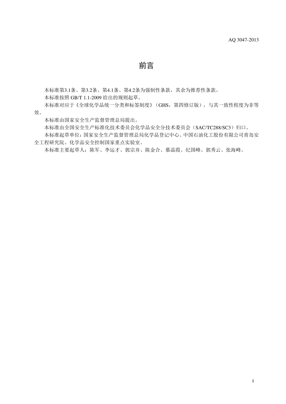 AQ 3047-2013 化学品作业场所安全警示标志规范.pdf_第2页