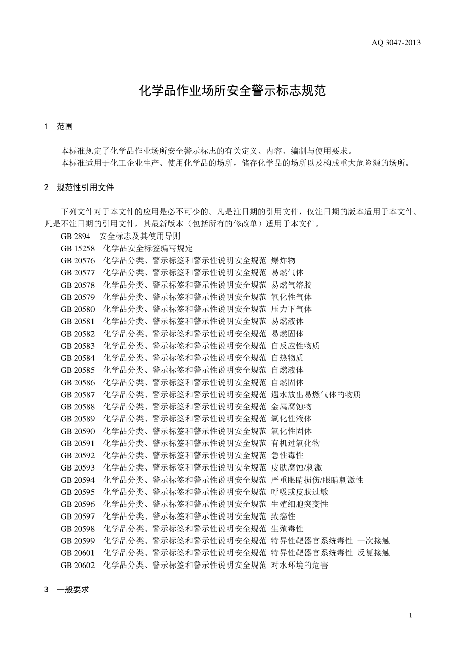 AQ 3047-2013 化学品作业场所安全警示标志规范.pdf_第3页