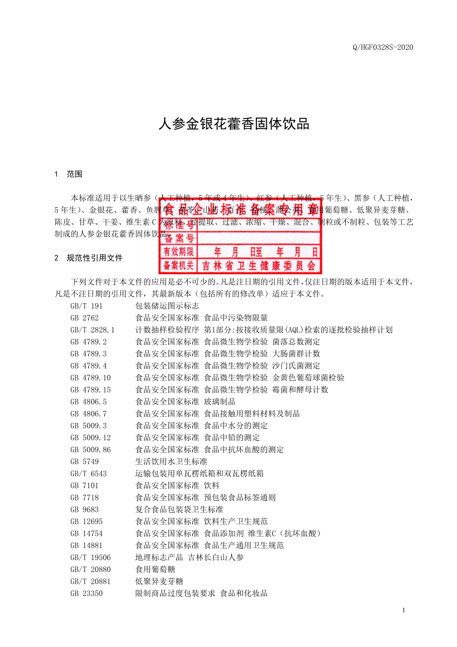 QHGF 0328 S-2020 人参金银花藿香固体饮品.pdf_第2页