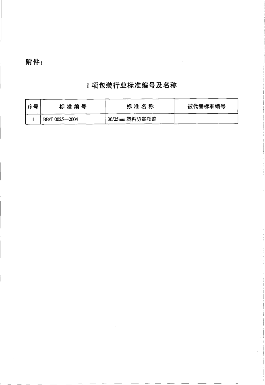 BBT 0025-2004 3025mm塑料防盗瓶盖.pdf_第3页