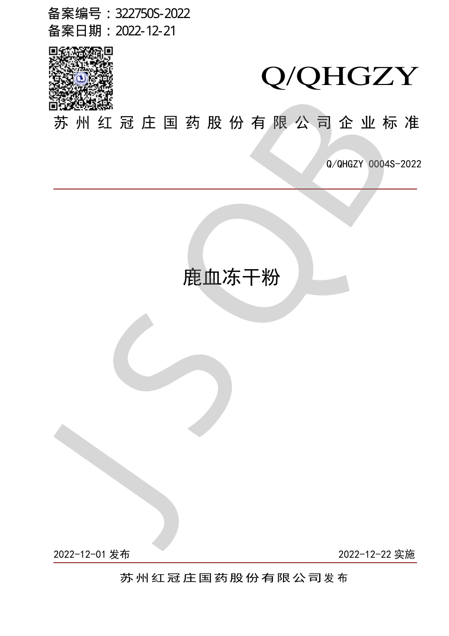 QQHGZY 0004 S-2022 鹿血冻干粉.pdf_第1页