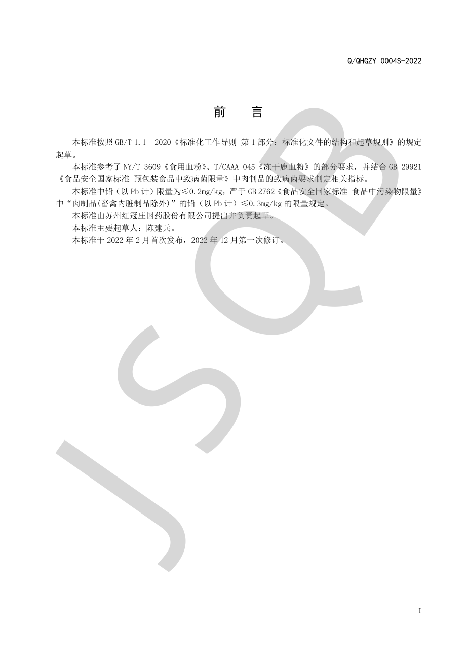 QQHGZY 0004 S-2022 鹿血冻干粉.pdf_第2页