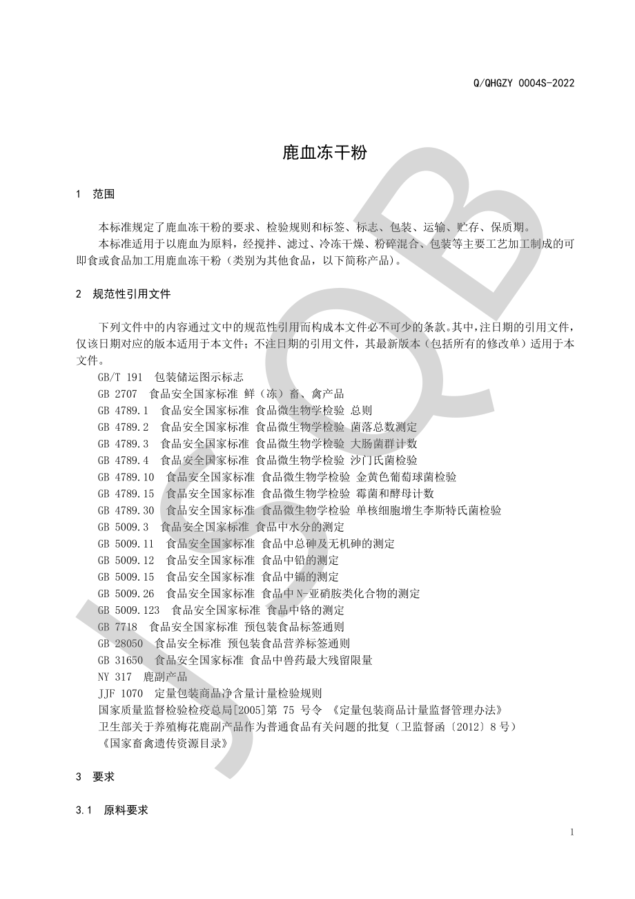 QQHGZY 0004 S-2022 鹿血冻干粉.pdf_第3页