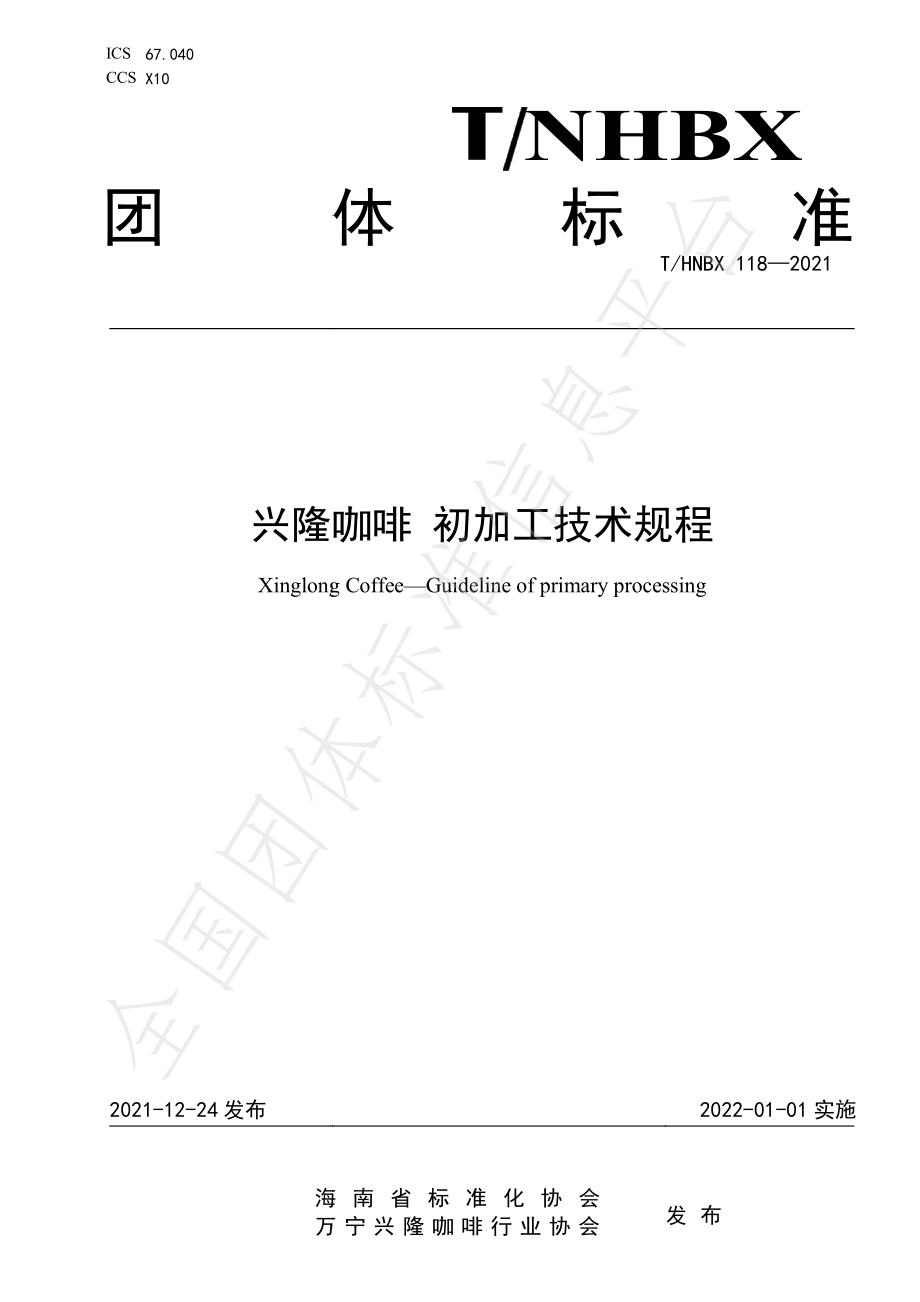 THNBX 118-2021 兴隆咖啡 初加工技术规程.pdf_第1页