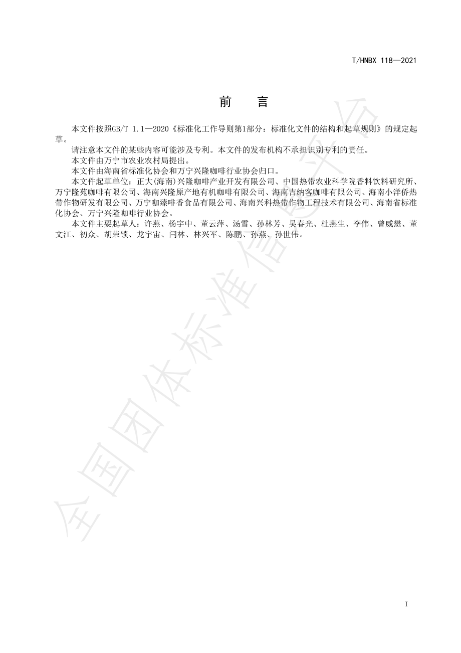 THNBX 118-2021 兴隆咖啡 初加工技术规程.pdf_第2页