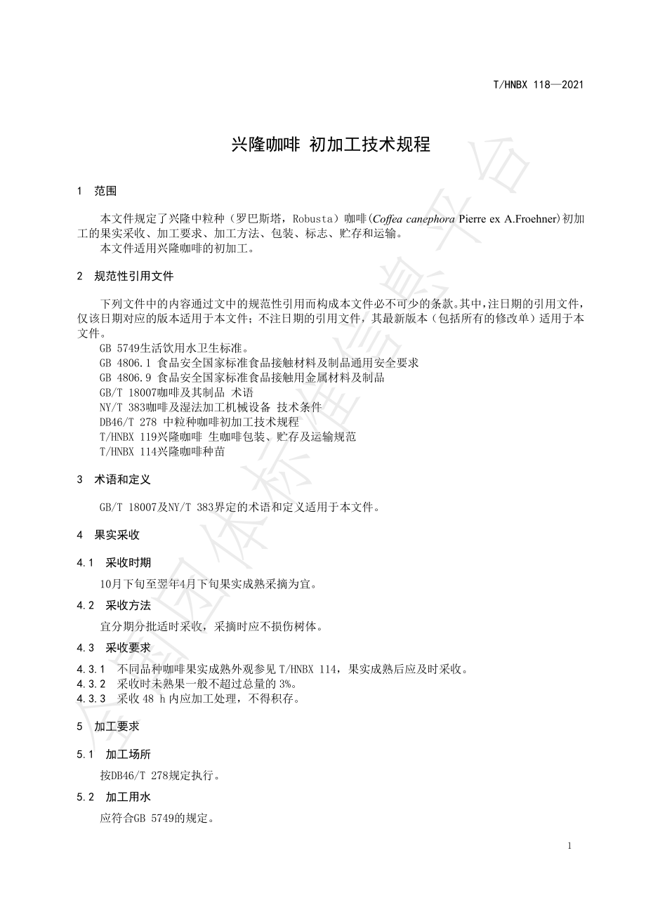 THNBX 118-2021 兴隆咖啡 初加工技术规程.pdf_第3页