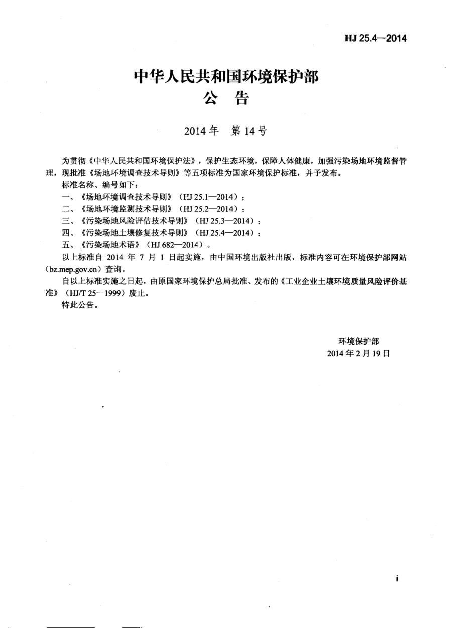 HJ 25.4-2014 污染场地土壤修复技术导则.pdf_第2页