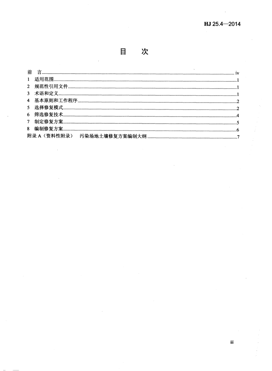 HJ 25.4-2014 污染场地土壤修复技术导则.pdf_第3页