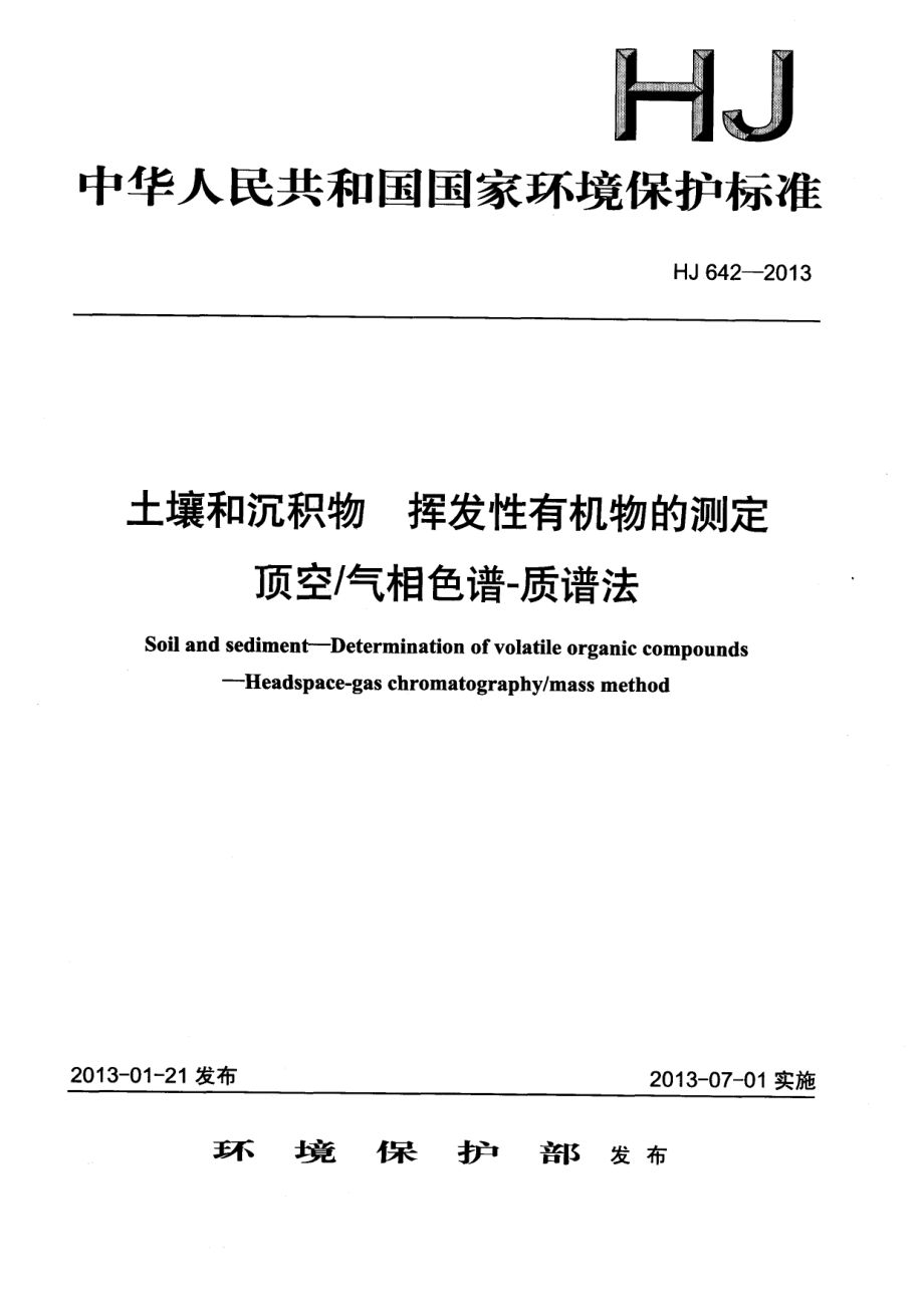 HJ 642-2013 土壤和沉积物 挥发性有机物的测定 顶空气相色谱-质谱法.pdf_第1页