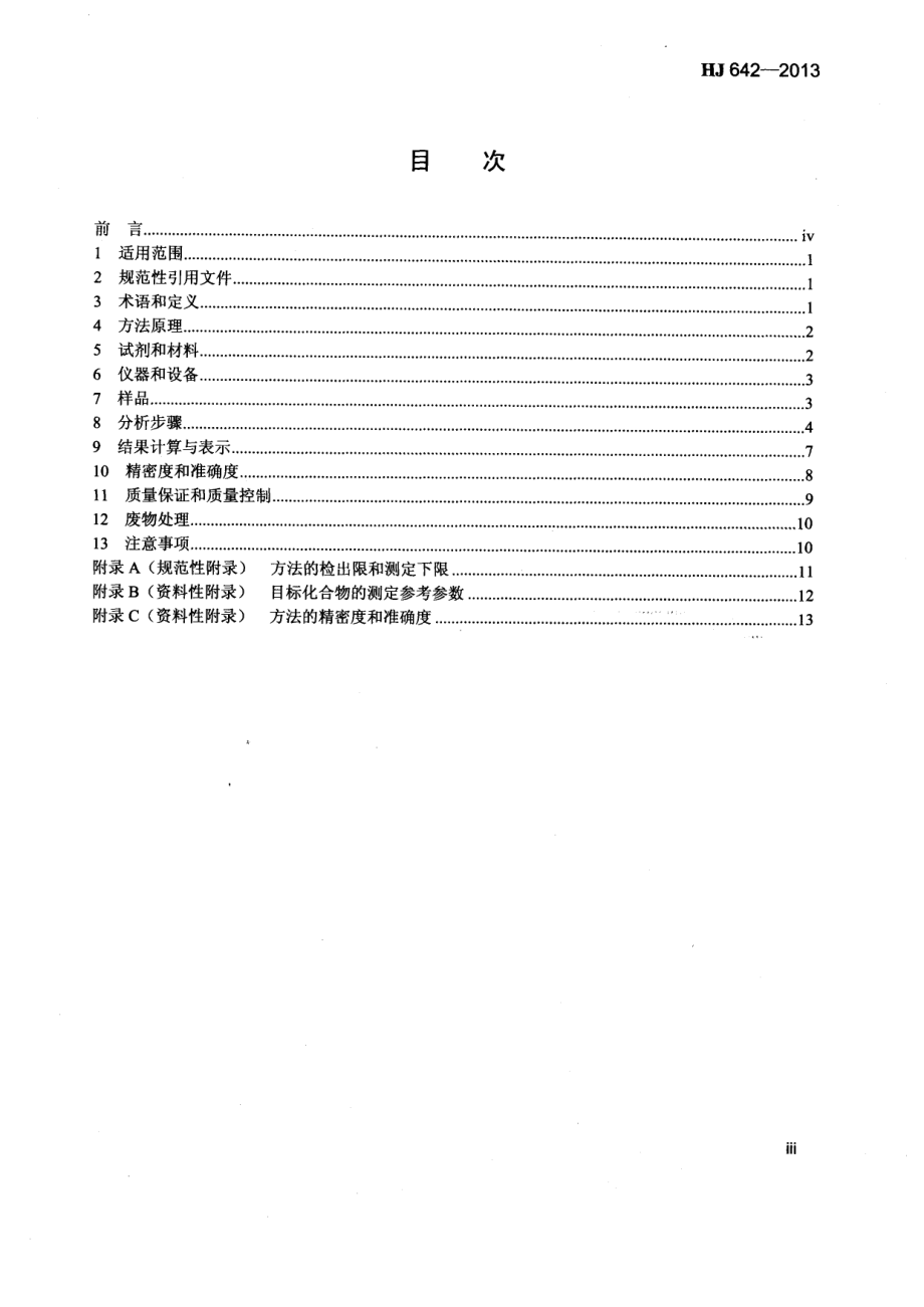 HJ 642-2013 土壤和沉积物 挥发性有机物的测定 顶空气相色谱-质谱法.pdf_第3页