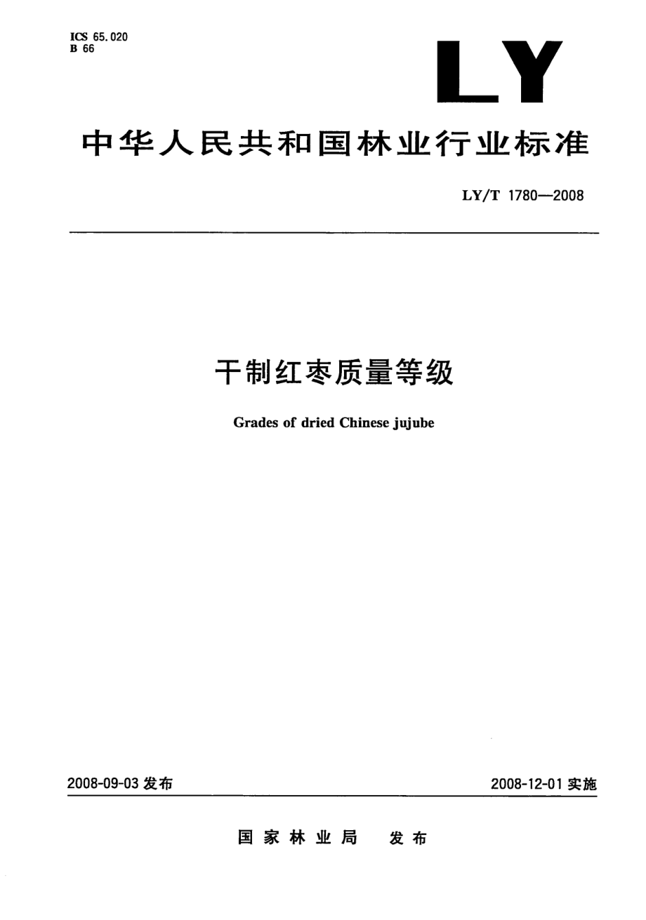 LYT 1780-2008 干制红枣质量等级.pdf_第1页