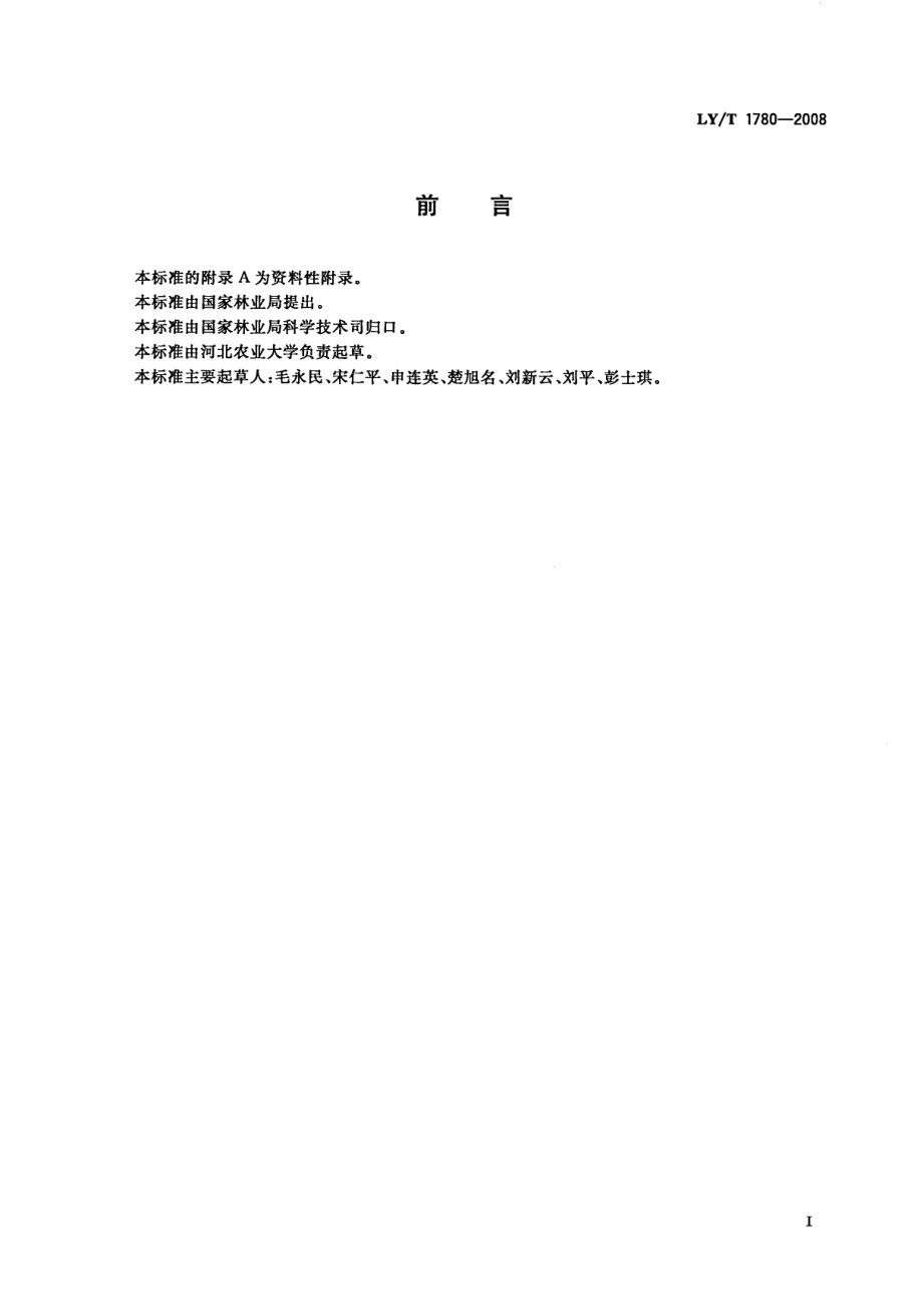 LYT 1780-2008 干制红枣质量等级.pdf_第2页