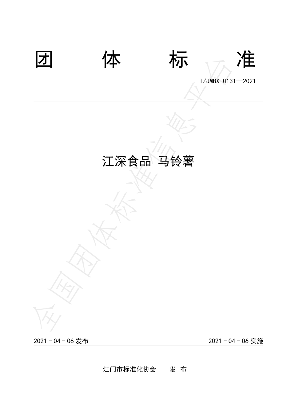 TJMBX 0131-2021 江深食品 马铃薯.pdf_第1页