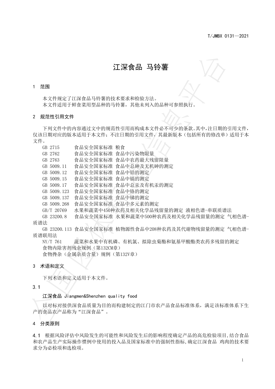 TJMBX 0131-2021 江深食品 马铃薯.pdf_第3页