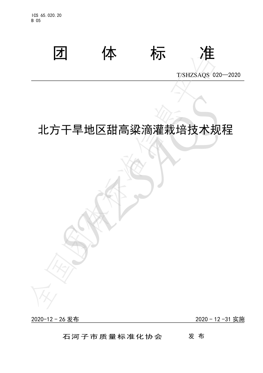 TSHZSAQS 020-2020 北方干旱地区甜高粱滴灌栽培技术规程.pdf_第1页